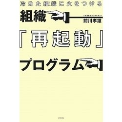 組織『再起動』プログラム―冷めた組織(チーム)に火をつける [単行本]