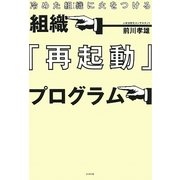 組織『再起動』プログラム―冷めた組織(チーム)に火をつける [単行本]