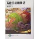 A君(17)の戦争〈2〉かえらざるとき 新装版 (富士見ファンタジア文庫) [文庫]