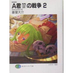 A君(17)の戦争〈2〉かえらざるとき 新装版 (富士見ファンタジア文庫) [文庫]