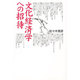 文化経済学への招待 [単行本]