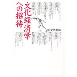 文化経済学への招待 [単行本]