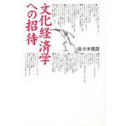 文化経済学への招待 [単行本]