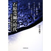 石原莞爾の時代―時代精神の体現者たち [単行本]