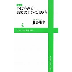 音読 心に沁みる幕末志士のつぶやき(ワニブックスPLUS新書) [新書]
