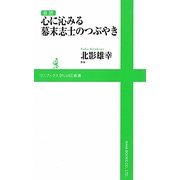 音読 心に沁みる幕末志士のつぶやき(ワニブックスPLUS新書) [新書]