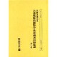 反町茂雄収集古書蒐集品展覧会・貴重蔵書目録集成 第7巻（書誌書目シリーズ 58） [全集叢書]
