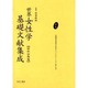 世界女性学基礎文献集成 昭和初期編 第1巻 [単行本]