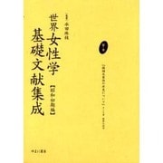 世界女性学基礎文献集成 昭和初期編 第1巻 [単行本]