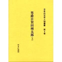 日本外交史人物叢書 第4巻 [全集叢書]