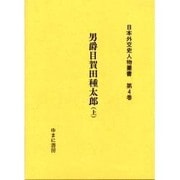 日本外交史人物叢書 第4巻 [全集叢書]