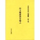 日本外交史人物叢書 第9巻 [全集叢書]