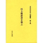 日本外交史人物叢書 第9巻 [全集叢書]