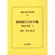 「満洲」進出企業年鑑 8 [全集叢書]