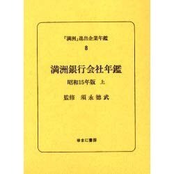 「満洲」進出企業年鑑 8 [全集叢書]