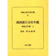 「満洲」進出企業年鑑 8 [全集叢書]
