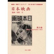 日本映画 第24巻 昭和17(1942)年3月号～5月号（資料・戦時下のメディア 第 1期 統制下の映画雑誌） [全集叢書]