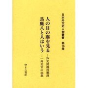 日本外交史人物叢書 第16巻 [全集叢書]