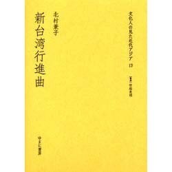 文化人の見た近代アジア 13 [全集叢書]