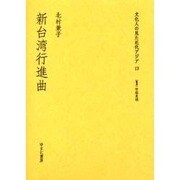 文化人の見た近代アジア 13 [全集叢書]