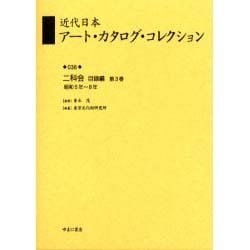 近代日本ア-ト・カタログ・コレクション 038 [全集叢書]