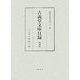 古義堂文庫目録 復刻版 (天理図書館叢書〈第21輯〉) [単行本]