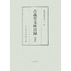 古義堂文庫目録 復刻版 (天理図書館叢書〈第21輯〉) [単行本]