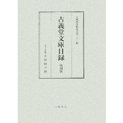古義堂文庫目録 復刻版 (天理図書館叢書〈第21輯〉) [単行本]
