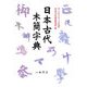 日本古代木簡字典 [事典辞典]