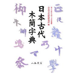 日本古代木簡字典 [事典辞典]