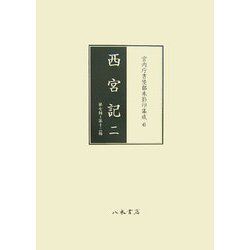 西宮記〈2〉第7軸～第12軸(宮内庁書陵部本影印集成〈6〉) [全集叢書]