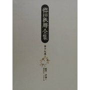 徳田秋声全集〈第19巻〉随筆・評論(1)明治28年～大正3年 [全集叢書]