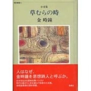 草むらの時―小文集(陶院叢書) [全集叢書]