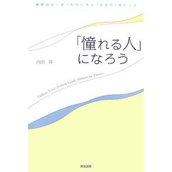 「憧れる人」になろう―世界のリーダーたちに学ぶ「生き方」のヒント [単行本]