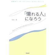 「憧れる人」になろう―世界のリーダーたちに学ぶ「生き方」のヒント [単行本]