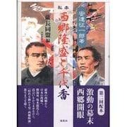 私本 西郷隆盛と千代香―薩長同盟編(南島叢書) [全集叢書]