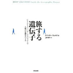 旅する遺伝子―ジェノグラフィック・プロジェクトで人類の足跡をたどる [単行本]