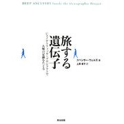 旅する遺伝子―ジェノグラフィック・プロジェクトで人類の足跡をたどる [単行本]