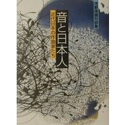音と日本人―近代日本の作曲家たち 河野保雄対談集 [単行本]