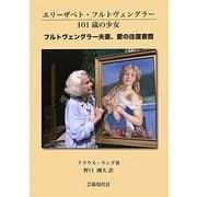 エリーザベト・フルトヴェングラー 101歳の少女 フルトヴェングラー夫妻、愛の往復書簡 [単行本]