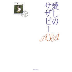 愛しのサザビー [単行本]