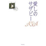 愛しのサザビー [単行本]
