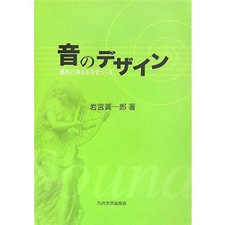 音のデザイン―感性に訴える音をつくる [単行本]