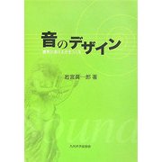 音のデザイン―感性に訴える音をつくる [単行本]