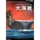 大海戦―栄光の連合艦隊太平洋上の死闘(ミリタリー選書) [単行本]