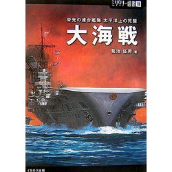 大海戦―栄光の連合艦隊太平洋上の死闘(ミリタリー選書) [単行本]