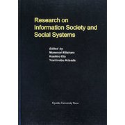 Research on Information Society and Social Systems(広島修道大学学術選書〈44〉) [単行本]