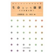 生命という価値―その本質を問う(熊本大学生命倫理論集〈3〉) [全集叢書]