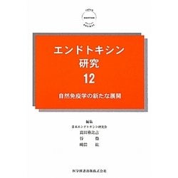 エンドトキシン研究〈12〉自然免疫学の新たな展開 [単行本]