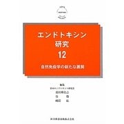 エンドトキシン研究〈12〉自然免疫学の新たな展開 [単行本]